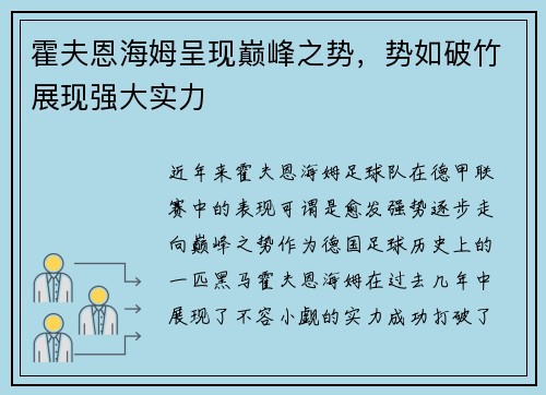 霍夫恩海姆呈现巅峰之势，势如破竹展现强大实力
