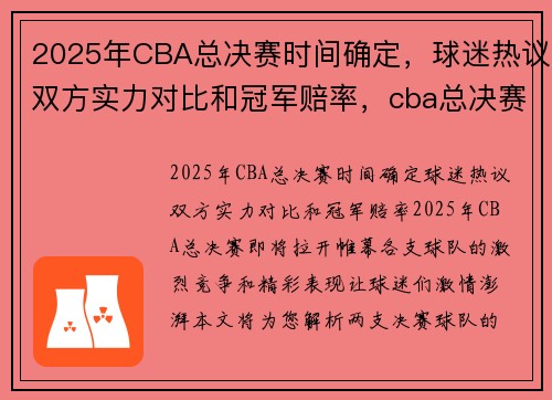 2025年CBA总决赛时间确定，球迷热议双方实力对比和冠军赔率，cba总决赛2020什么时候结束