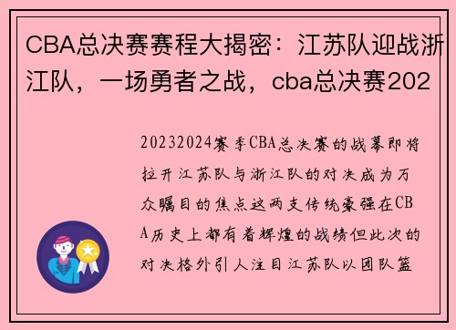 CBA总决赛赛程大揭密：江苏队迎战浙江队，一场勇者之战，cba总决赛2022