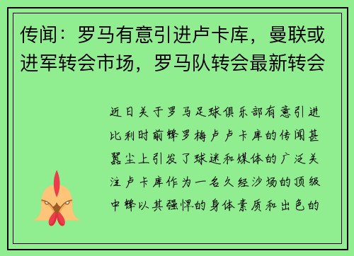 传闻：罗马有意引进卢卡库，曼联或进军转会市场，罗马队转会最新转会
