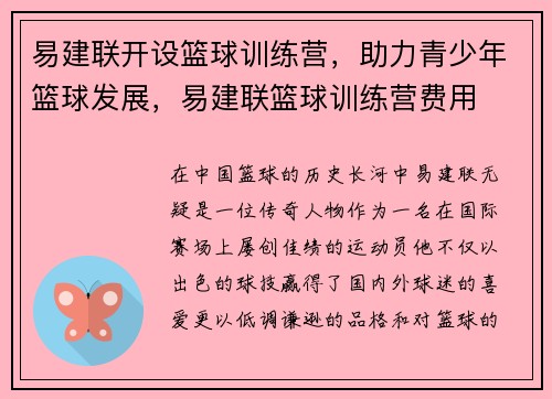 易建联开设篮球训练营，助力青少年篮球发展，易建联篮球训练营费用