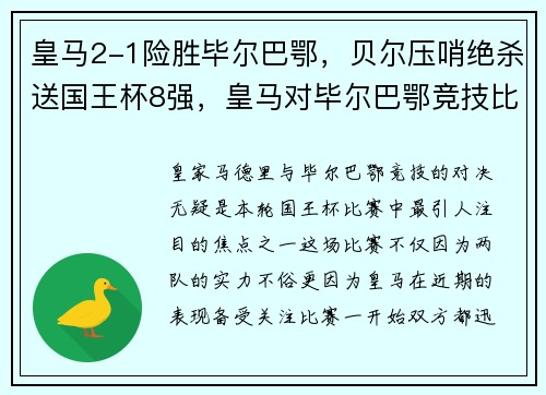 皇马2-1险胜毕尔巴鄂，贝尔压哨绝杀送国王杯8强，皇马对毕尔巴鄂竞技比分预测
