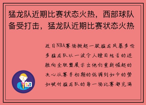 猛龙队近期比赛状态火热，西部球队备受打击，猛龙队近期比赛状态火热,西部球队备受打击了吗