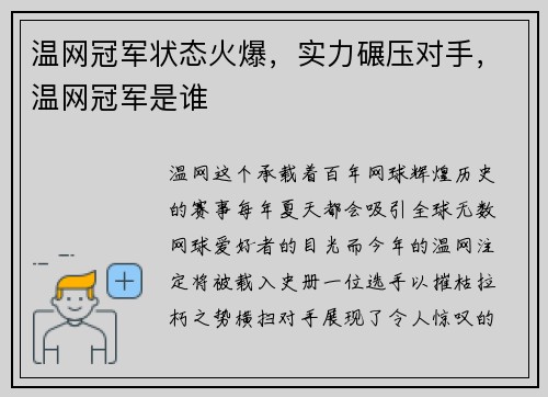 温网冠军状态火爆，实力碾压对手，温网冠军是谁