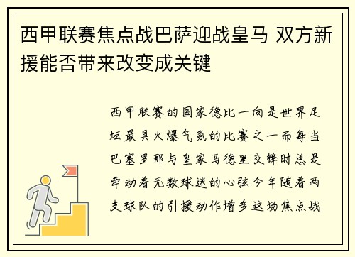 西甲联赛焦点战巴萨迎战皇马 双方新援能否带来改变成关键