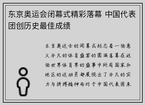 东京奥运会闭幕式精彩落幕 中国代表团创历史最佳成绩