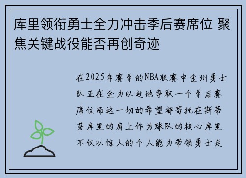 库里领衔勇士全力冲击季后赛席位 聚焦关键战役能否再创奇迹