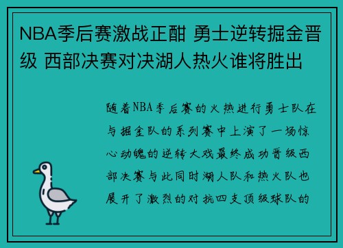 NBA季后赛激战正酣 勇士逆转掘金晋级 西部决赛对决湖人热火谁将胜出