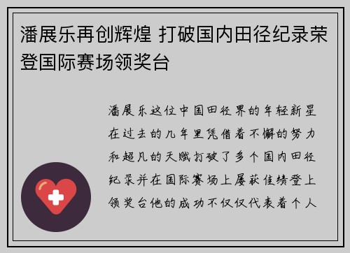 潘展乐再创辉煌 打破国内田径纪录荣登国际赛场领奖台