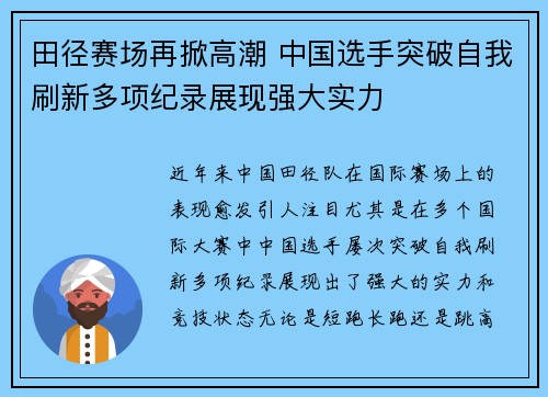田径赛场再掀高潮 中国选手突破自我刷新多项纪录展现强大实力