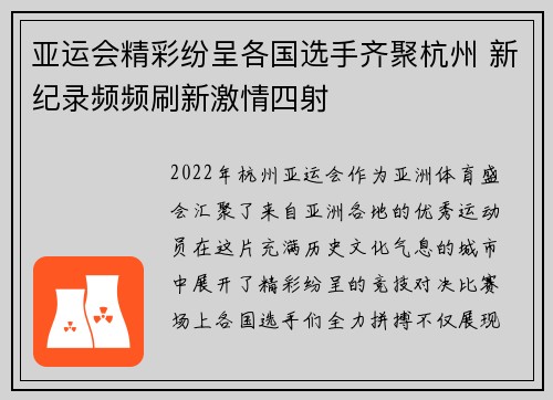 亚运会精彩纷呈各国选手齐聚杭州 新纪录频频刷新激情四射