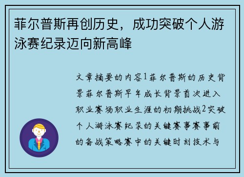 菲尔普斯再创历史，成功突破个人游泳赛纪录迈向新高峰