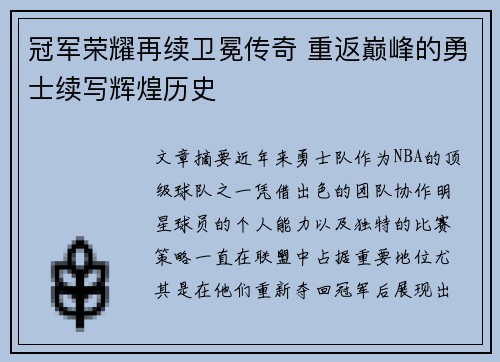冠军荣耀再续卫冕传奇 重返巅峰的勇士续写辉煌历史