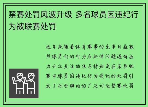 禁赛处罚风波升级 多名球员因违纪行为被联赛处罚