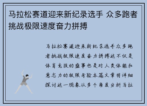 马拉松赛道迎来新纪录选手 众多跑者挑战极限速度奋力拼搏