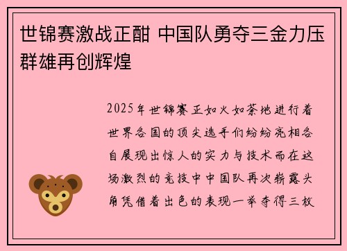 世锦赛激战正酣 中国队勇夺三金力压群雄再创辉煌