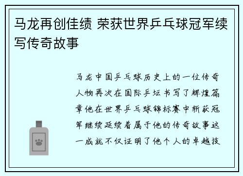 马龙再创佳绩 荣获世界乒乓球冠军续写传奇故事