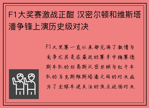 F1大奖赛激战正酣 汉密尔顿和维斯塔潘争锋上演历史级对决