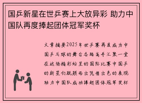 国乒新星在世乒赛上大放异彩 助力中国队再度捧起团体冠军奖杯