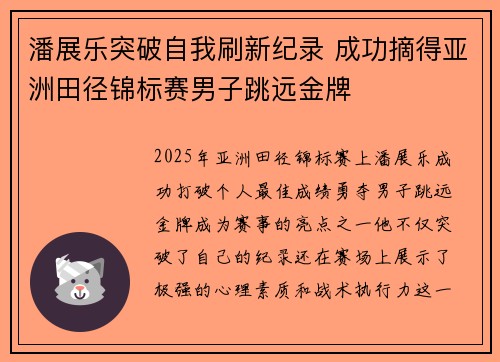 潘展乐突破自我刷新纪录 成功摘得亚洲田径锦标赛男子跳远金牌