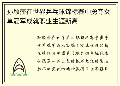 孙颖莎在世界乒乓球锦标赛中勇夺女单冠军成就职业生涯新高