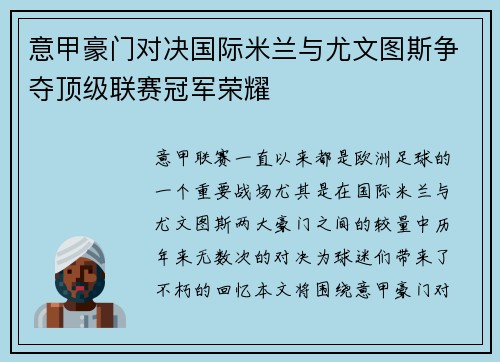 意甲豪门对决国际米兰与尤文图斯争夺顶级联赛冠军荣耀