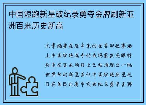 中国短跑新星破纪录勇夺金牌刷新亚洲百米历史新高
