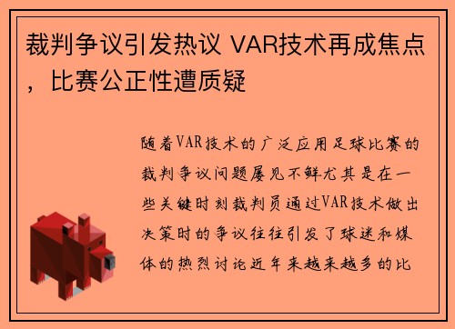 裁判争议引发热议 VAR技术再成焦点，比赛公正性遭质疑
