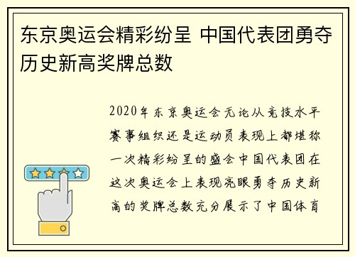 东京奥运会精彩纷呈 中国代表团勇夺历史新高奖牌总数