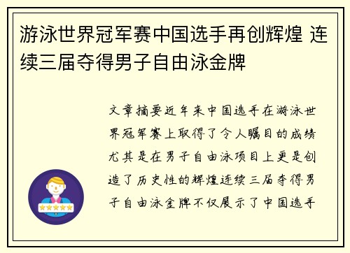 游泳世界冠军赛中国选手再创辉煌 连续三届夺得男子自由泳金牌