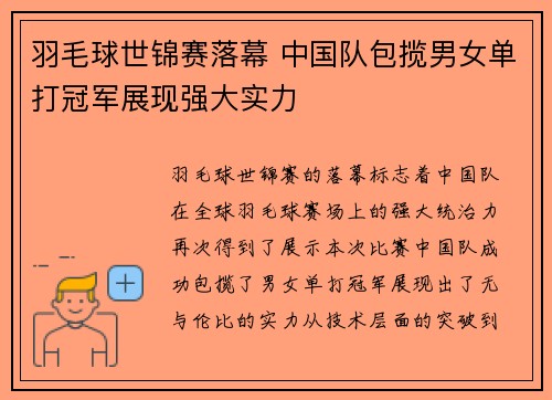 羽毛球世锦赛落幕 中国队包揽男女单打冠军展现强大实力