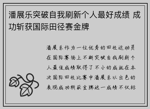 潘展乐突破自我刷新个人最好成绩 成功斩获国际田径赛金牌