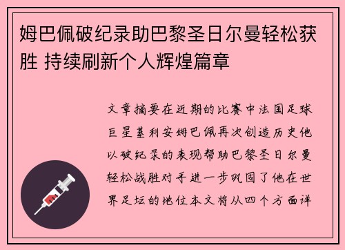 姆巴佩破纪录助巴黎圣日尔曼轻松获胜 持续刷新个人辉煌篇章