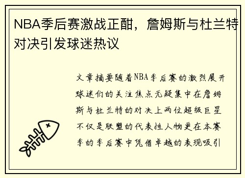 NBA季后赛激战正酣，詹姆斯与杜兰特对决引发球迷热议