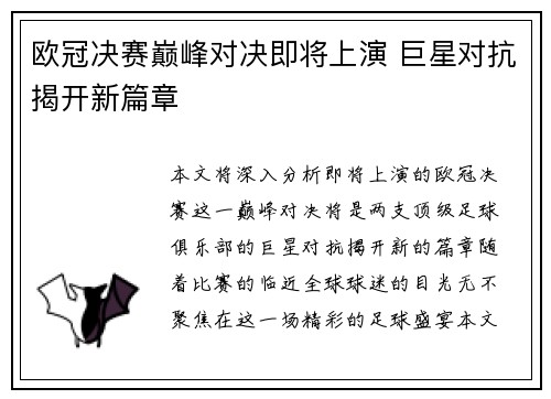 欧冠决赛巅峰对决即将上演 巨星对抗揭开新篇章