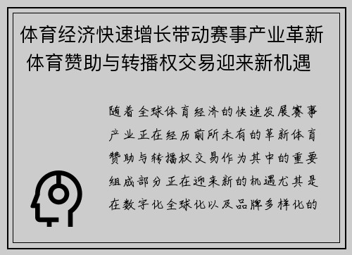 体育经济快速增长带动赛事产业革新 体育赞助与转播权交易迎来新机遇
