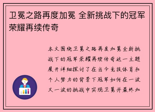 卫冕之路再度加冕 全新挑战下的冠军荣耀再续传奇