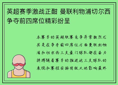 英超赛季激战正酣 曼联利物浦切尔西争夺前四席位精彩纷呈