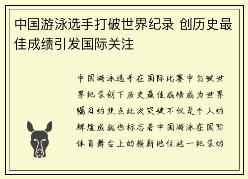 中国游泳选手打破世界纪录 创历史最佳成绩引发国际关注