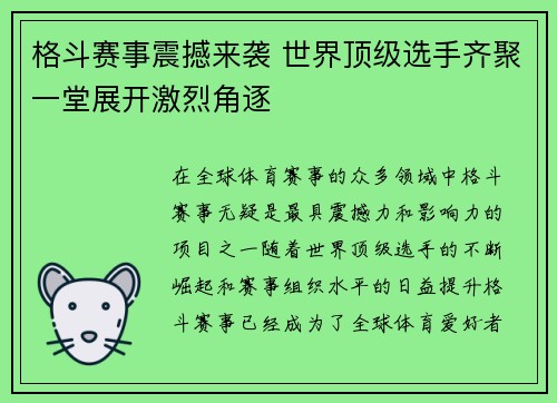 格斗赛事震撼来袭 世界顶级选手齐聚一堂展开激烈角逐