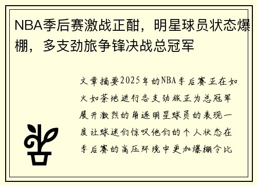 NBA季后赛激战正酣，明星球员状态爆棚，多支劲旅争锋决战总冠军