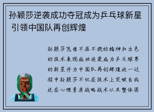 孙颖莎逆袭成功夺冠成为乒乓球新星 引领中国队再创辉煌