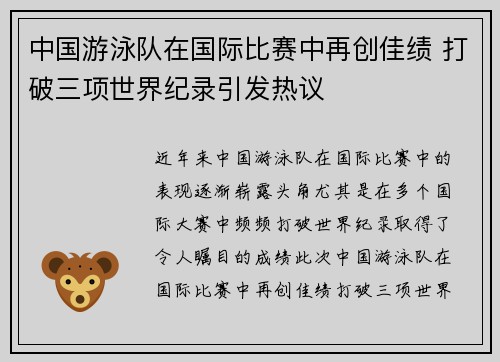 中国游泳队在国际比赛中再创佳绩 打破三项世界纪录引发热议