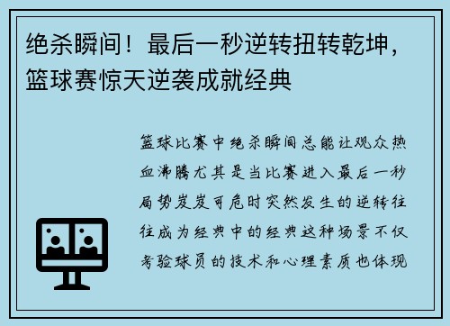 绝杀瞬间！最后一秒逆转扭转乾坤，篮球赛惊天逆袭成就经典