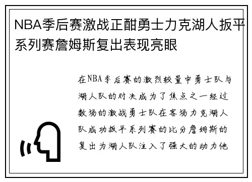 NBA季后赛激战正酣勇士力克湖人扳平系列赛詹姆斯复出表现亮眼