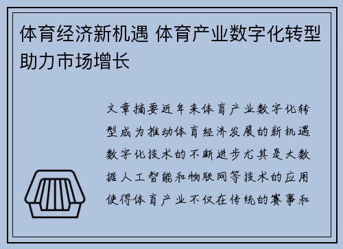 体育经济新机遇 体育产业数字化转型助力市场增长