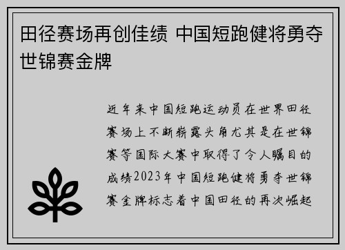 田径赛场再创佳绩 中国短跑健将勇夺世锦赛金牌