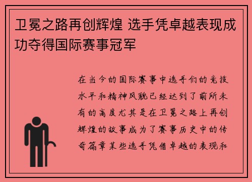 卫冕之路再创辉煌 选手凭卓越表现成功夺得国际赛事冠军