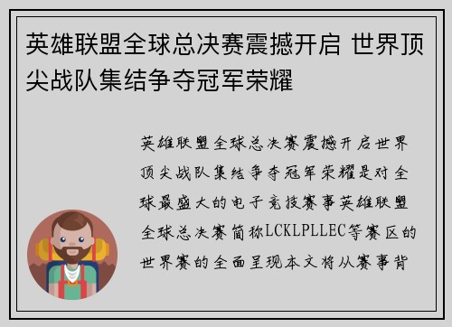 英雄联盟全球总决赛震撼开启 世界顶尖战队集结争夺冠军荣耀