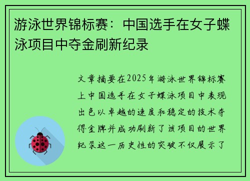 游泳世界锦标赛：中国选手在女子蝶泳项目中夺金刷新纪录